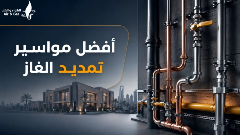 افضل مواسير تمديد الغاز