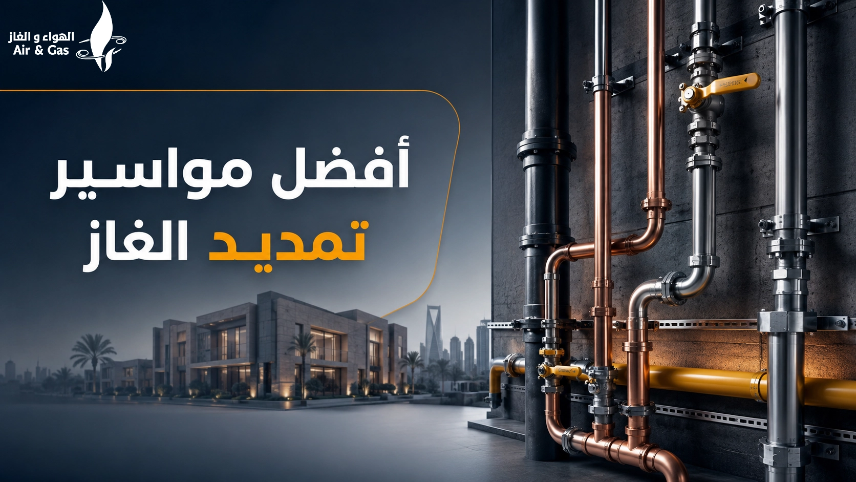 افضل مواسير تمديد الغاز