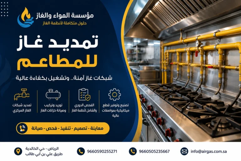 تمديد غاز للمطاعم