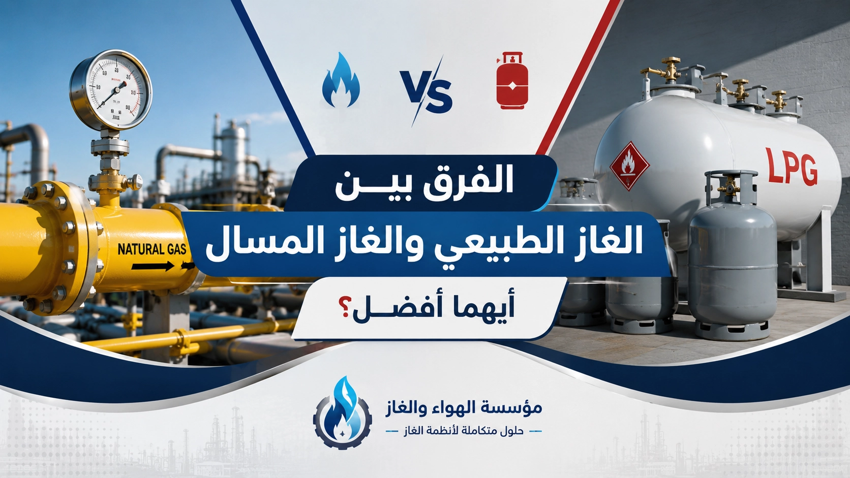 ما الفرق بين الغاز الطبيعي والغاز المسال