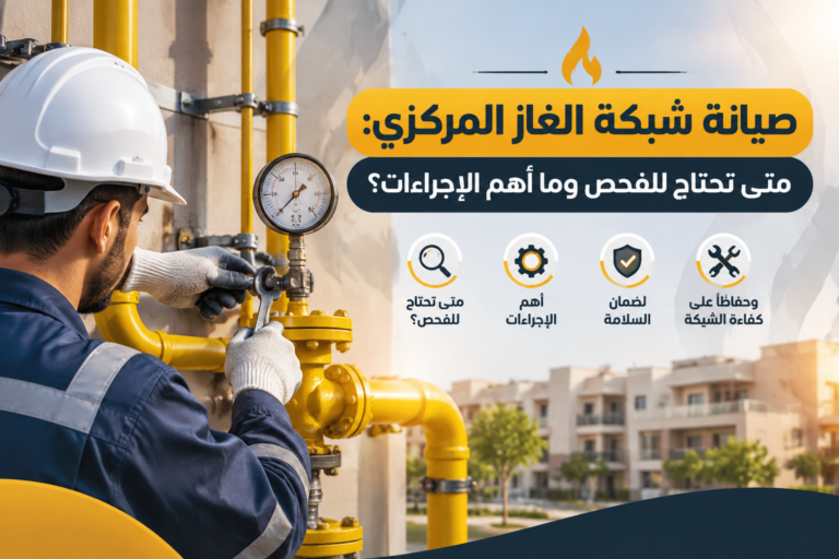 صيانة شبكة الغاز المركزي