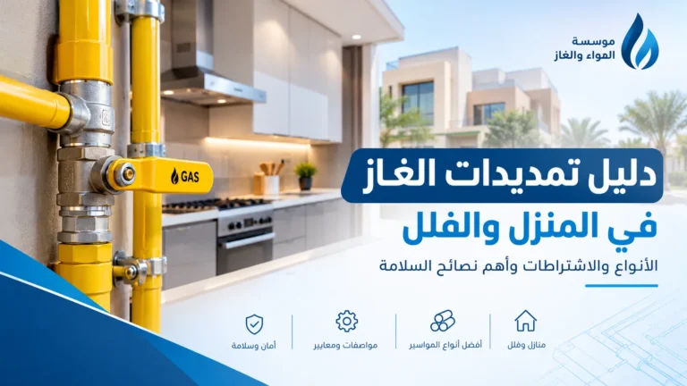 دليل تمديدات الغاز للمنازل والفلل