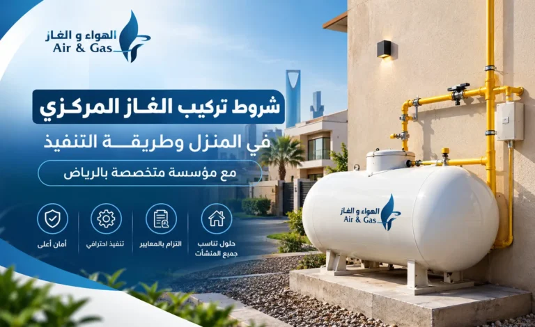 شروط تركيب الغاز المركزي