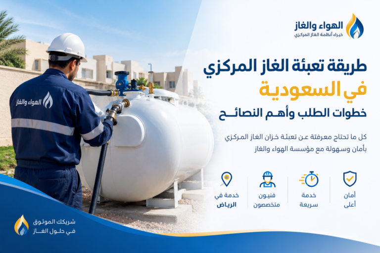 طريقة تعبئة الغاز المركزي